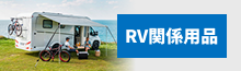 RV関連用品