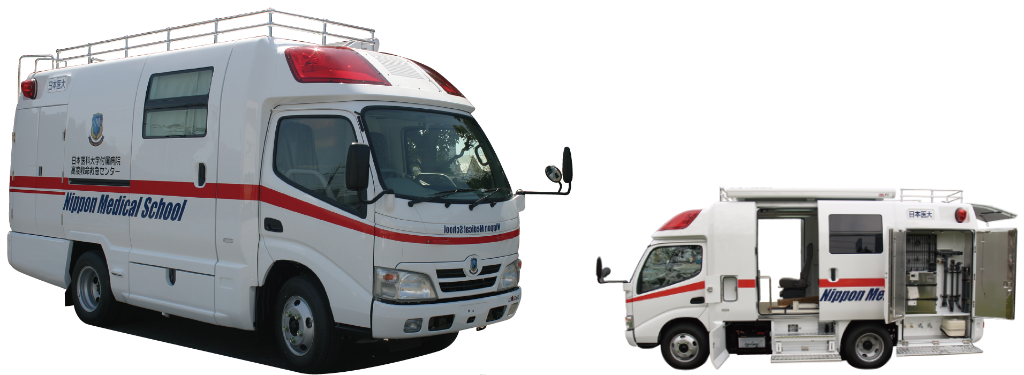 日本医科大学病院様NBC/CBRNE除染医療車