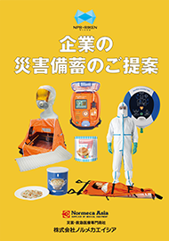 一般企業様向け 防災備蓄品カタログ