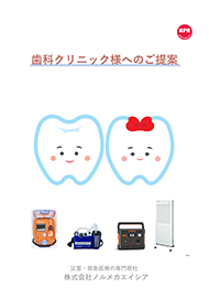 歯科クリニックカタログ